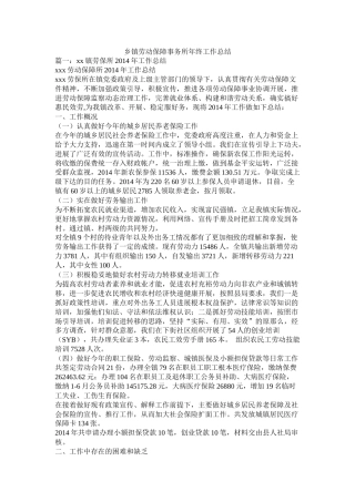 乡镇劳动保障事务所年终工作总结精选