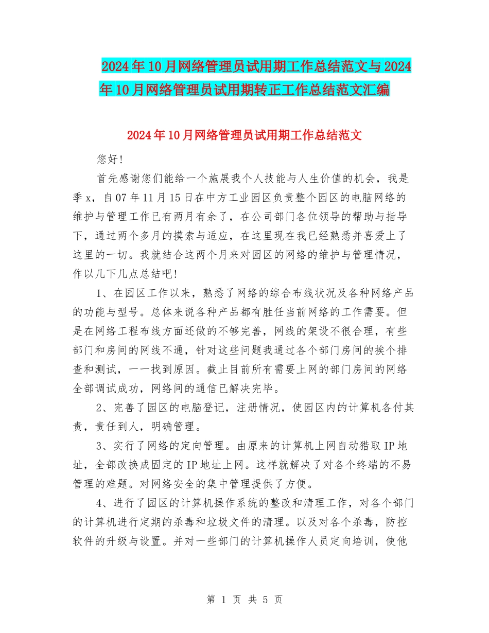 2024年10月网络管理员试用期工作总结范文与2024年10月网络管理员试用期转正工作总结范文汇编_第1页