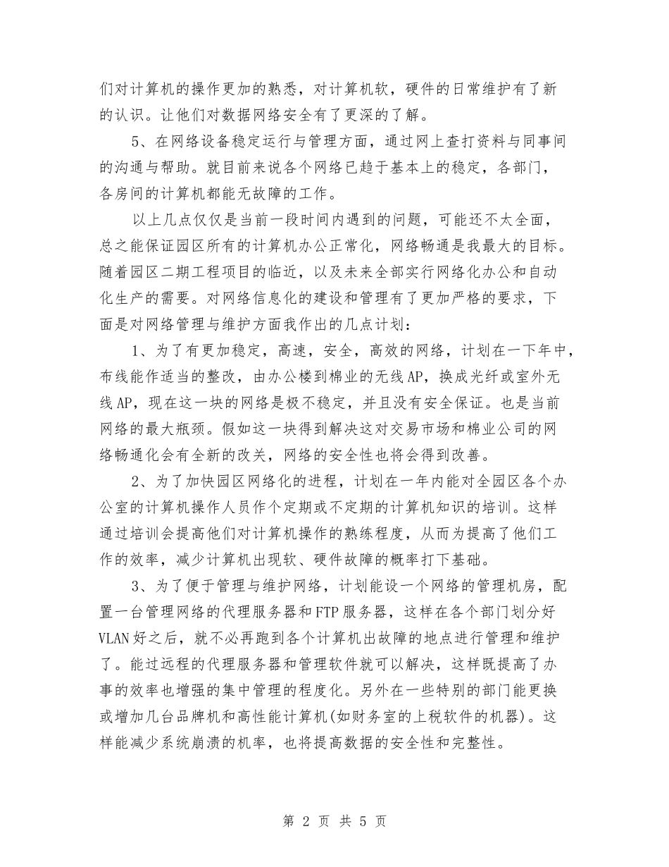 2024年10月网络管理员试用期工作总结范文与2024年10月网络管理员试用期转正工作总结范文汇编_第2页