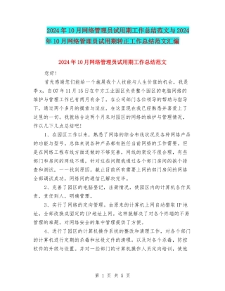 2024年10月网络管理员试用期工作总结范文与2024年10月网络管理员试用期转正工作总结范文汇编