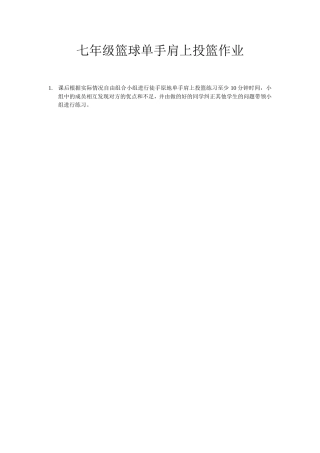 篮球单手肩上投篮作业