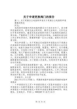 关于申请更换阀门的报告