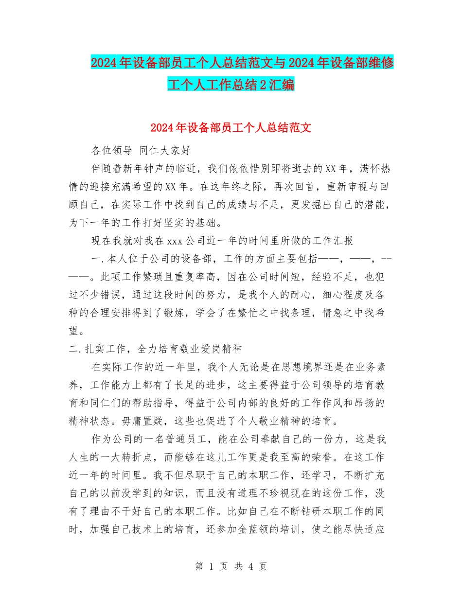 2024年设备部员工个人总结范文与2024年设备部维修工个人工作总结2汇编_第1页