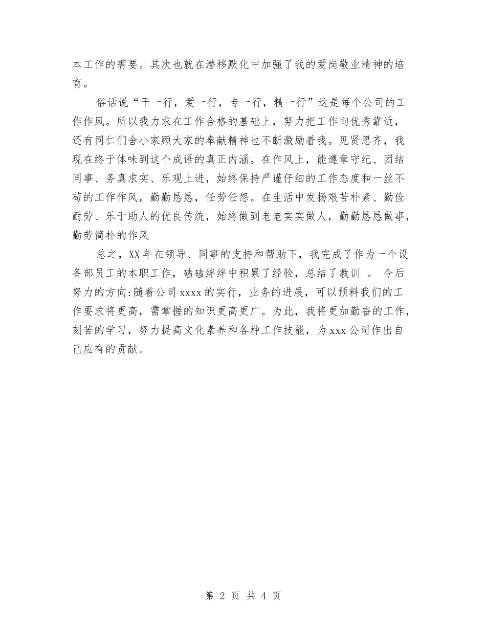 2024年设备部员工个人总结范文与2024年设备部维修工个人工作总结2汇编_第2页