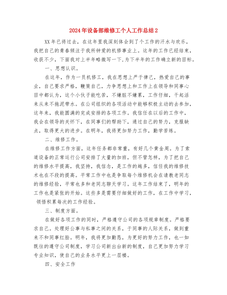 2024年设备部员工个人总结范文与2024年设备部维修工个人工作总结2汇编_第3页