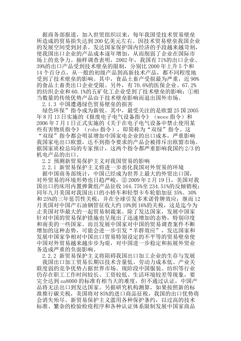 新贸易保护主义对我国对外贸易的影响及对策_第2页