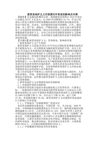 新贸易保护主义对我国对外贸易的影响及对策
