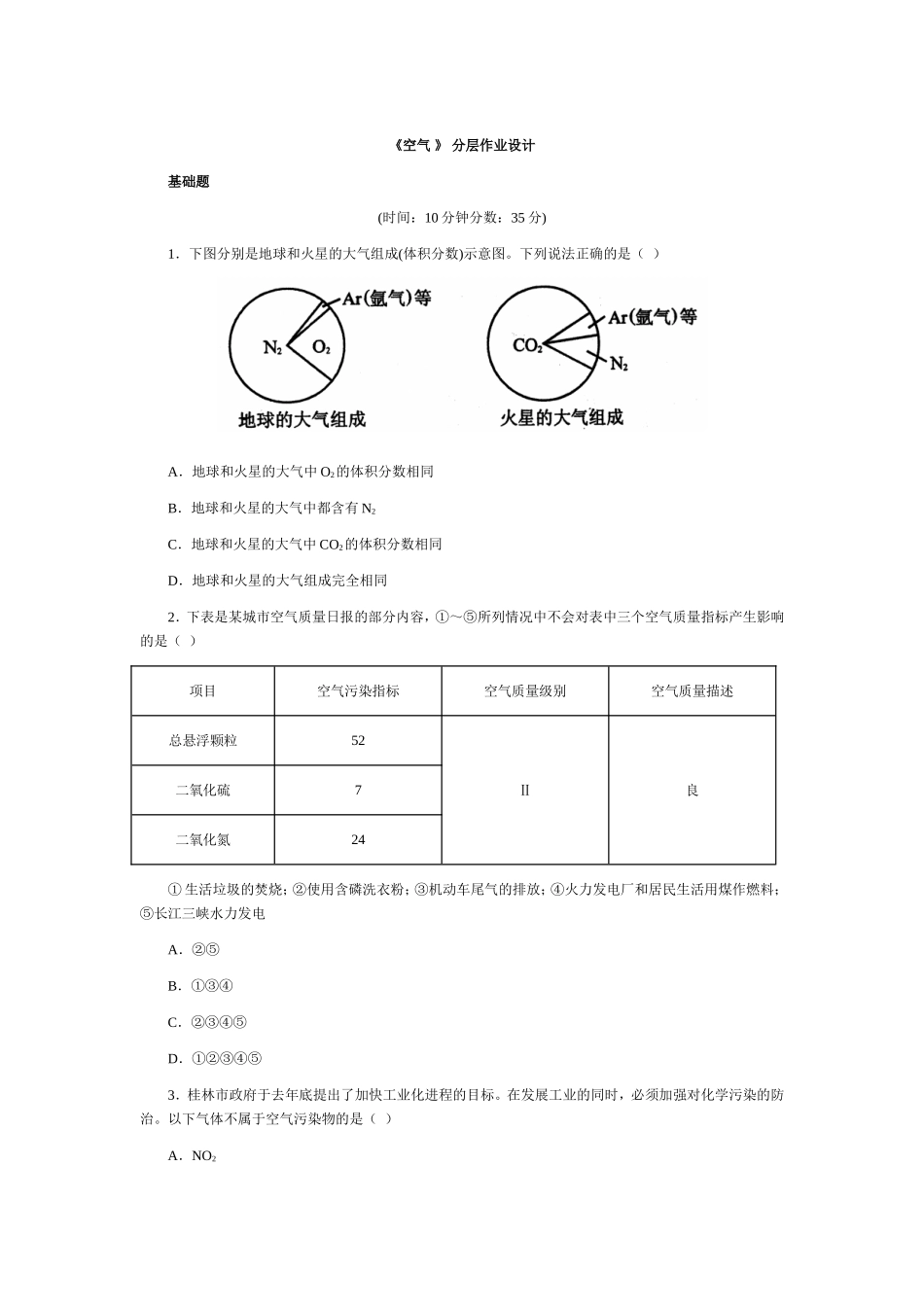 《空气》分层作业设计_第1页