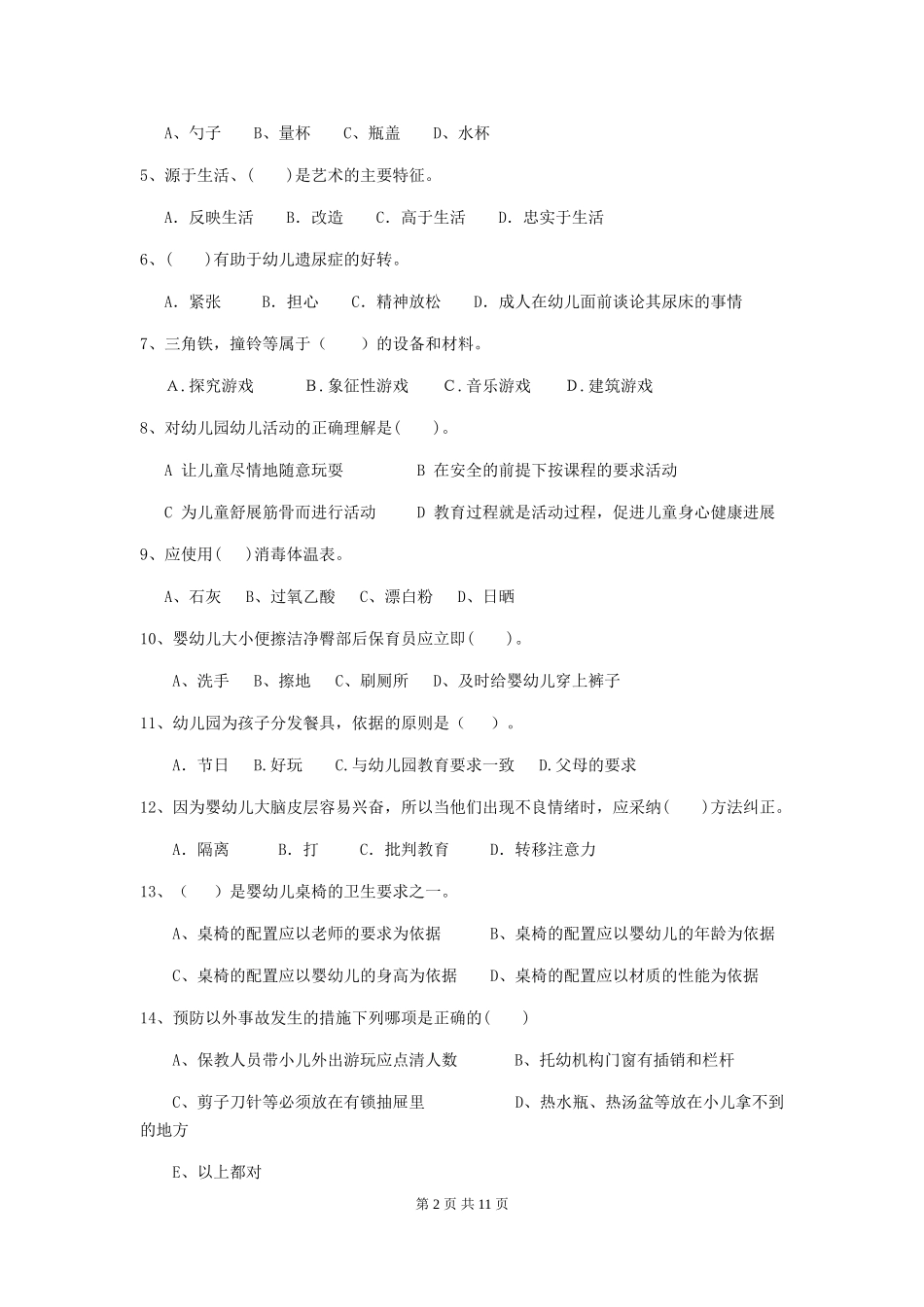 2024-2024年度幼儿园学前班保育员三级业务能力考试试题试题_第2页