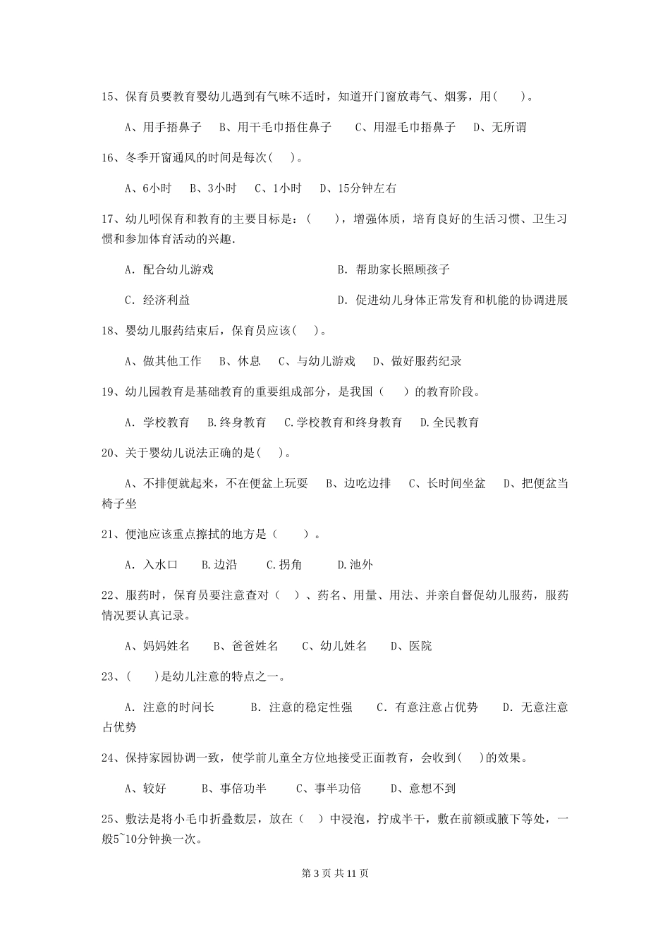 2024-2024年度幼儿园学前班保育员三级业务能力考试试题试题_第3页