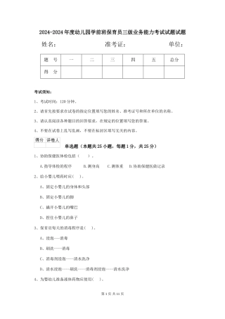 2024-2024年度幼儿园学前班保育员三级业务能力考试试题试题