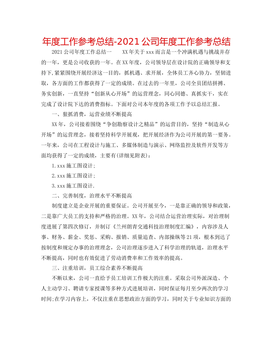 2021年度工作参考总结公司年度工作参考总结_第1页