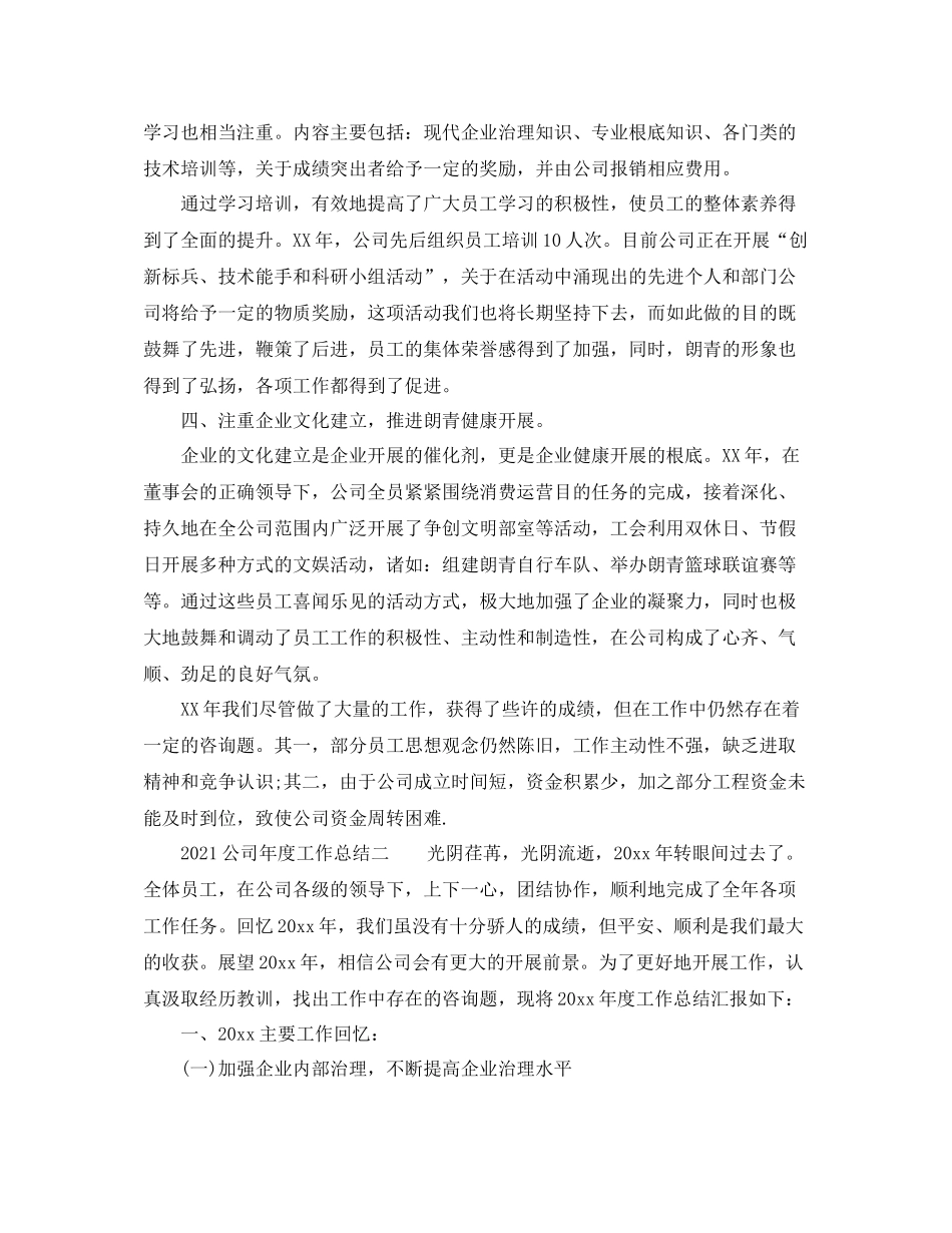 2021年度工作参考总结公司年度工作参考总结_第2页