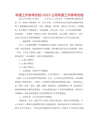 2021年度工作参考总结公司年度工作参考总结