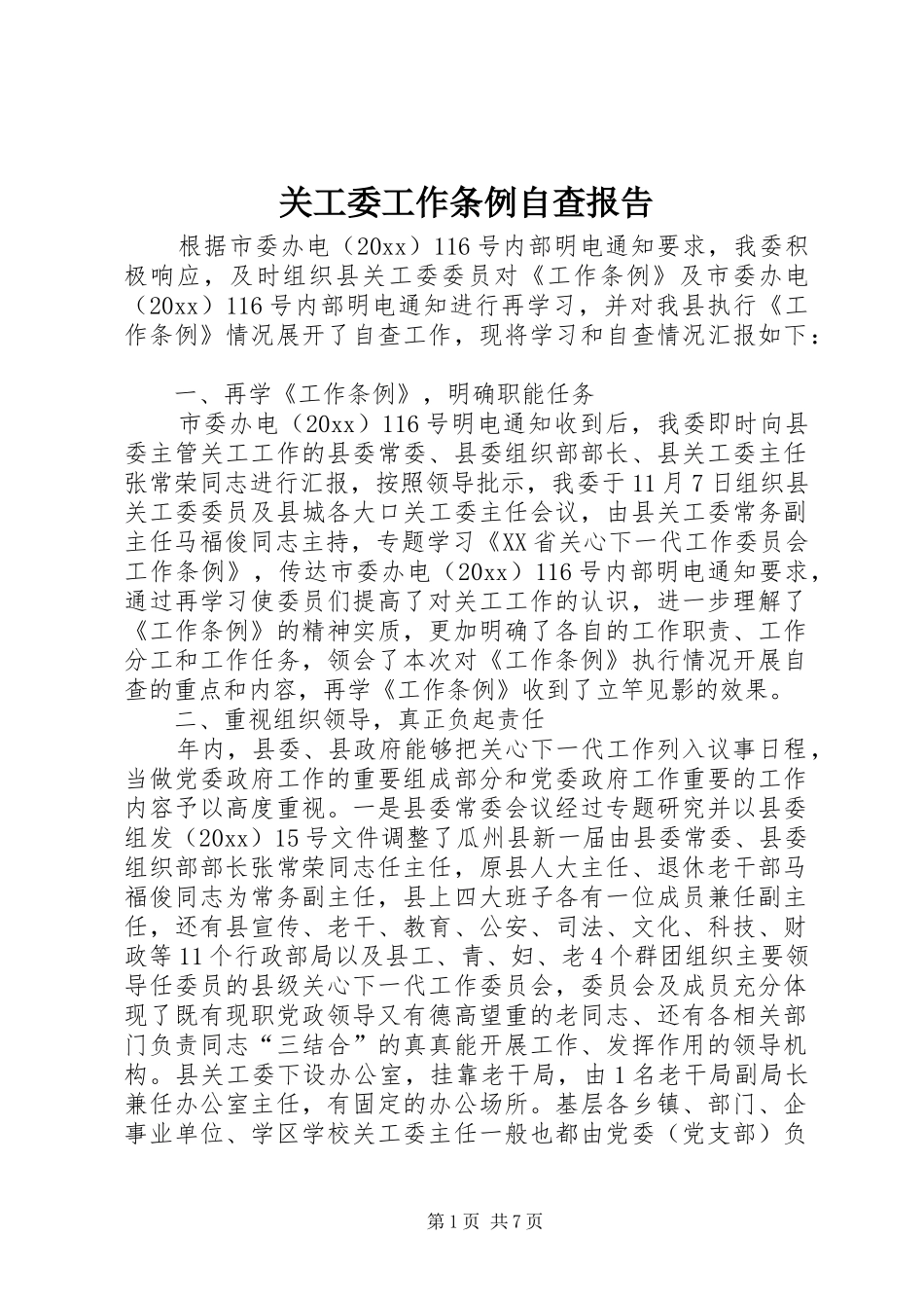 关工委工作条例自查报告_第1页