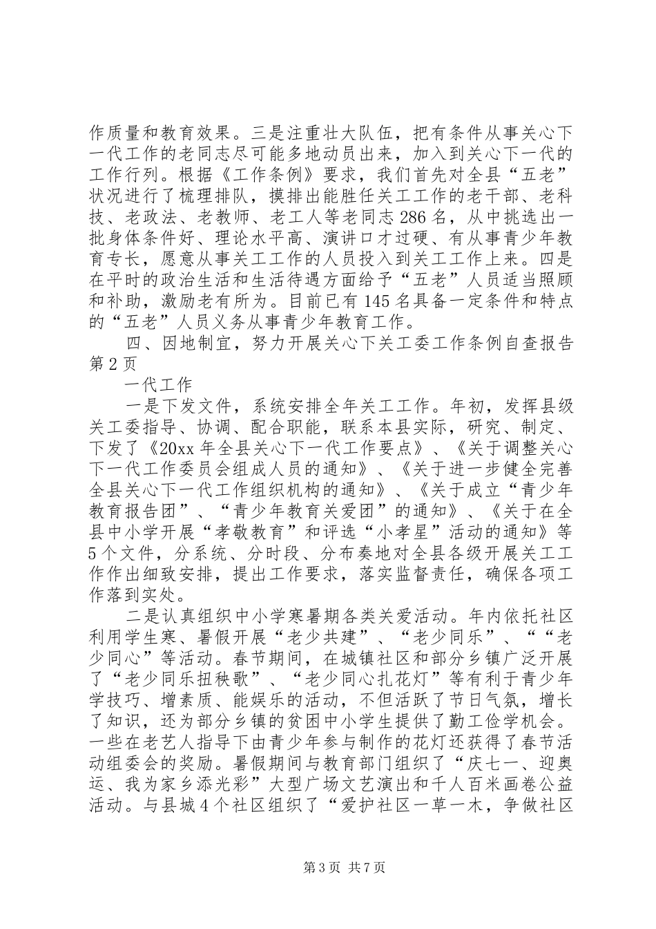 关工委工作条例自查报告_第3页