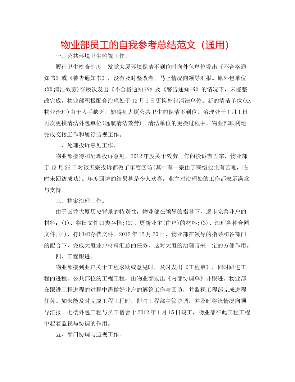 物业部员工的自我参考总结范文（通用）_第1页