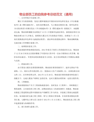 物业部员工的自我参考总结范文（通用）