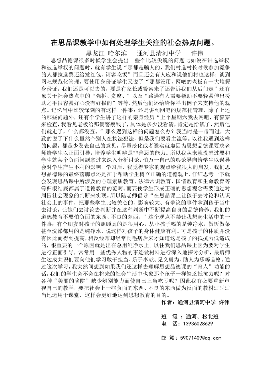 在思品课教学中如何处理学生关注的社会热点问题_第1页