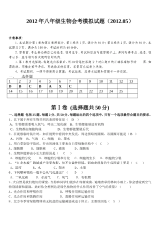 2012年八年级生物会考模拟试题(2012[1]05)