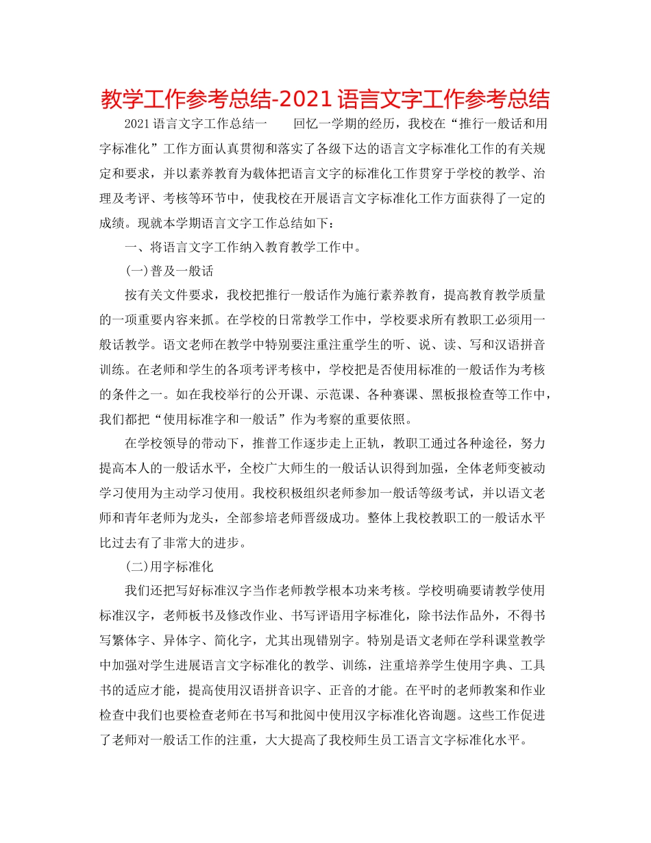 教学工作参考总结语言文字工作参考总结_第1页