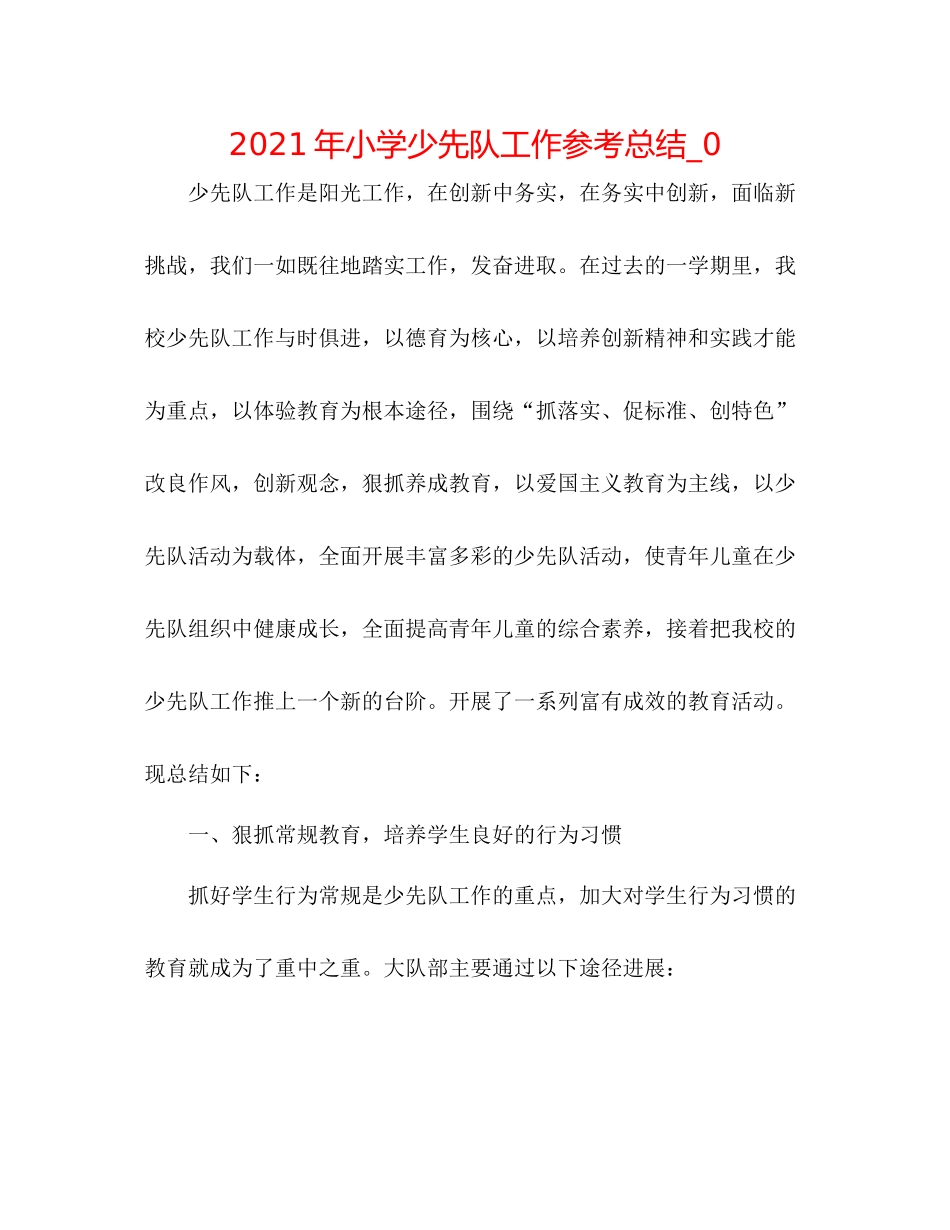 2021年小学少先队工作参考总结_0_第1页