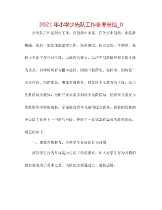 2021年小学少先队工作参考总结_0