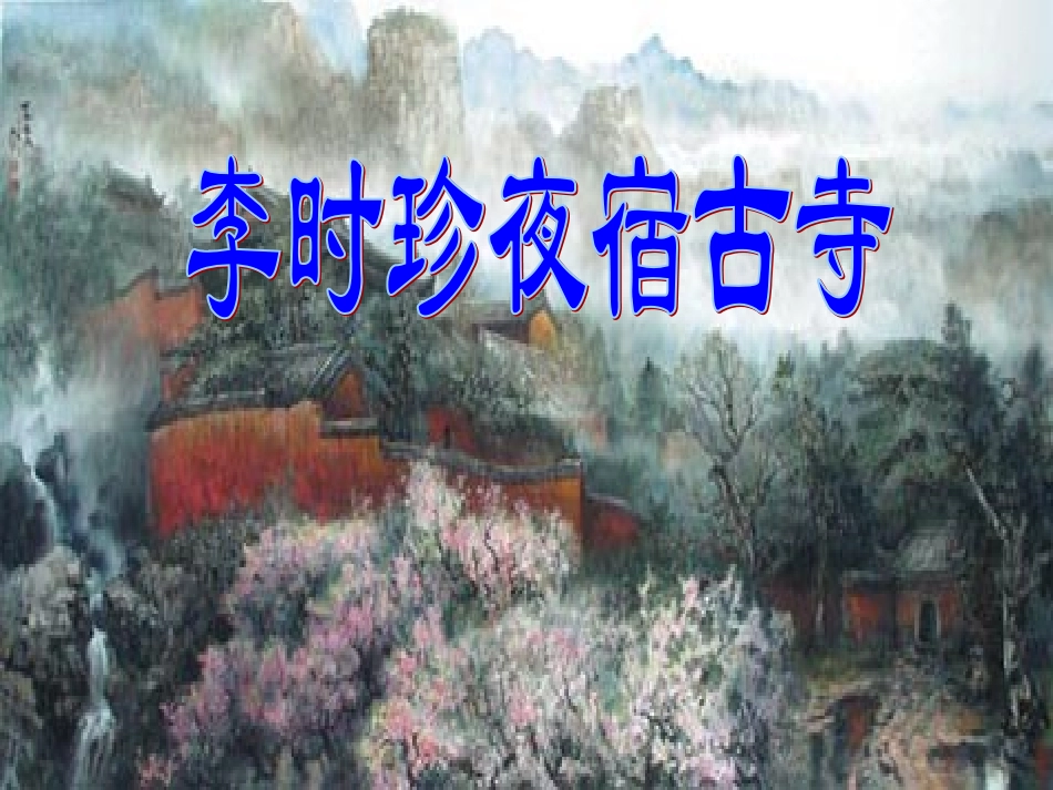 李时珍夜宿古寺_第1页