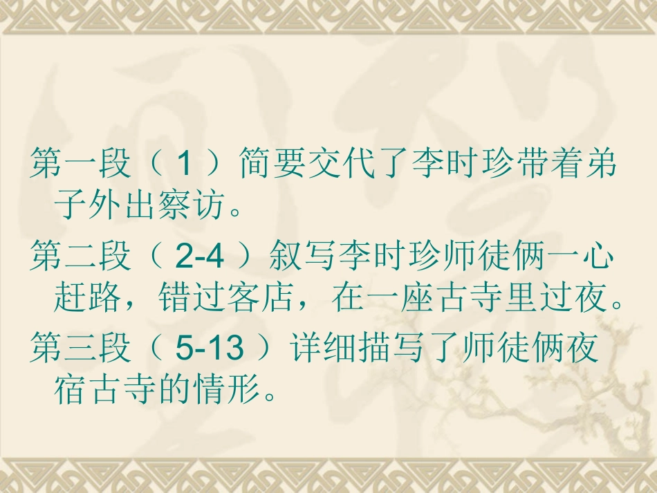 李时珍夜宿古寺_第3页