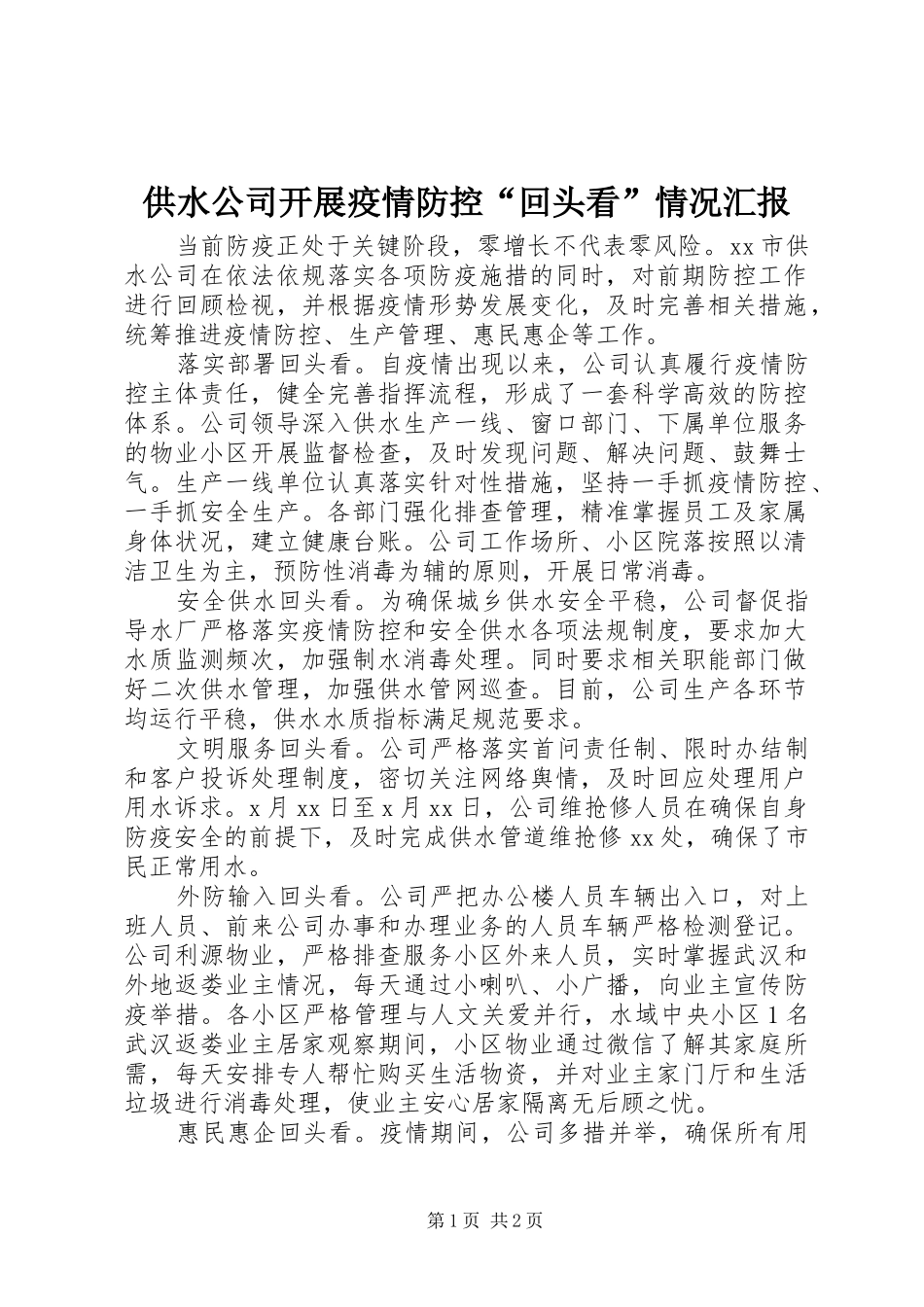 供水公司开展疫情防控“回头看”情况汇报_第1页