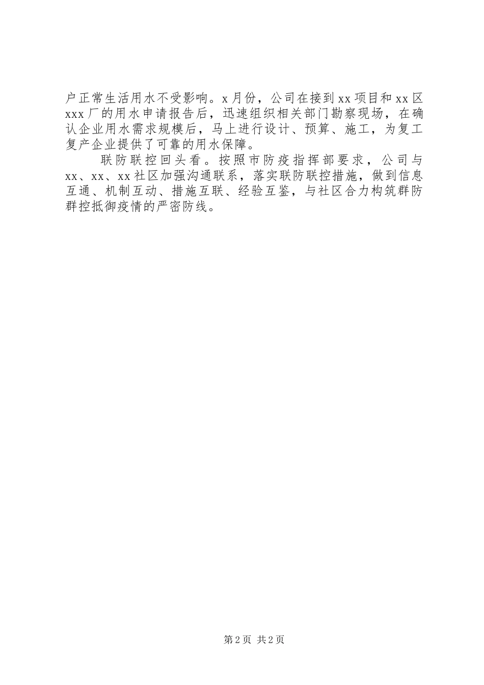 供水公司开展疫情防控“回头看”情况汇报_第2页