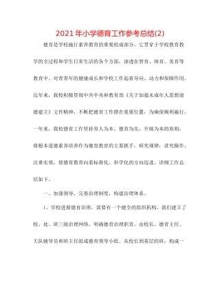 2021年小学德育工作参考总结2)