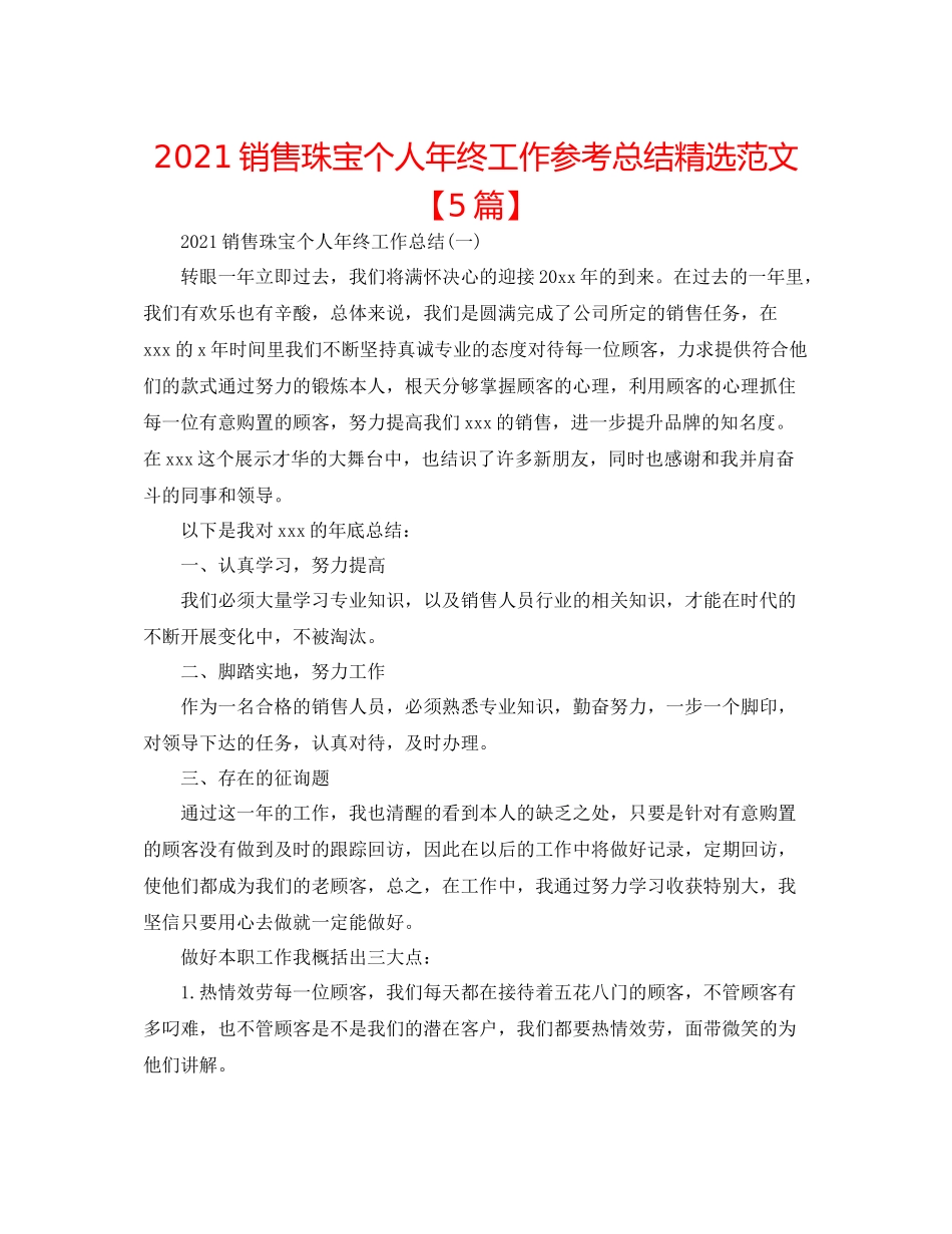 销售珠宝个人年终工作参考总结精选范文【5篇】_第1页