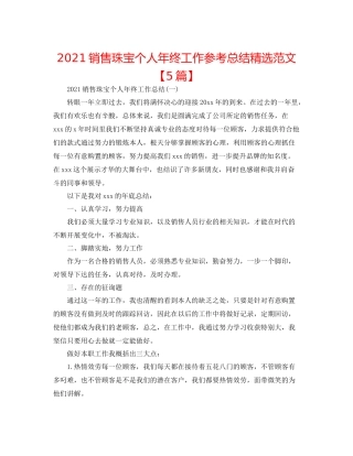 销售珠宝个人年终工作参考总结精选范文【5篇】
