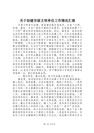 关于创建市级文明单位工作情况汇报