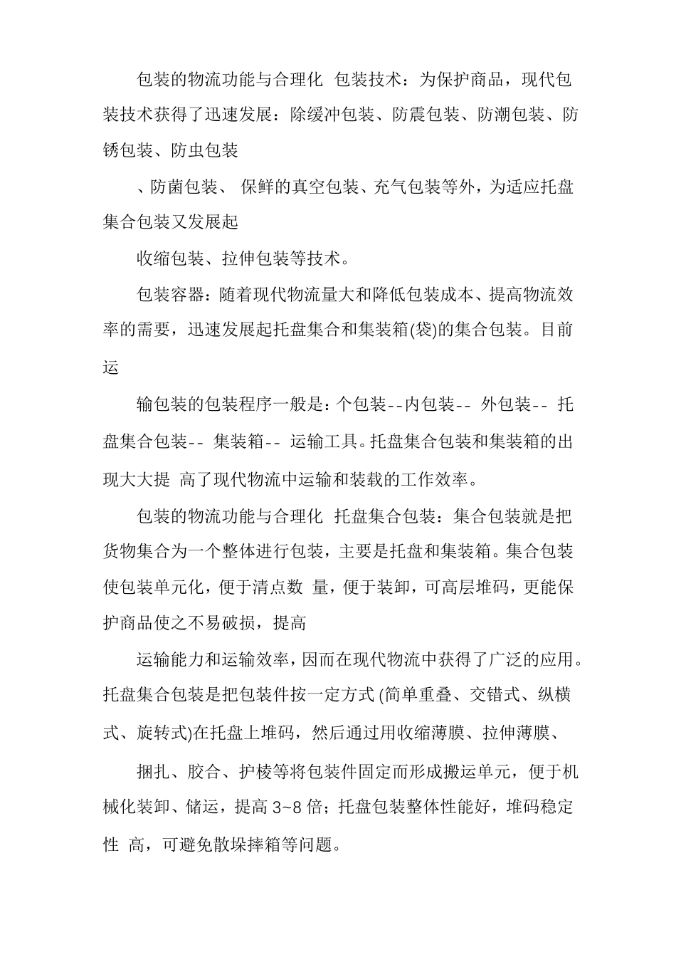 包装物流管理及CPS_第3页