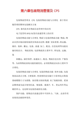 包装物流管理及CPS