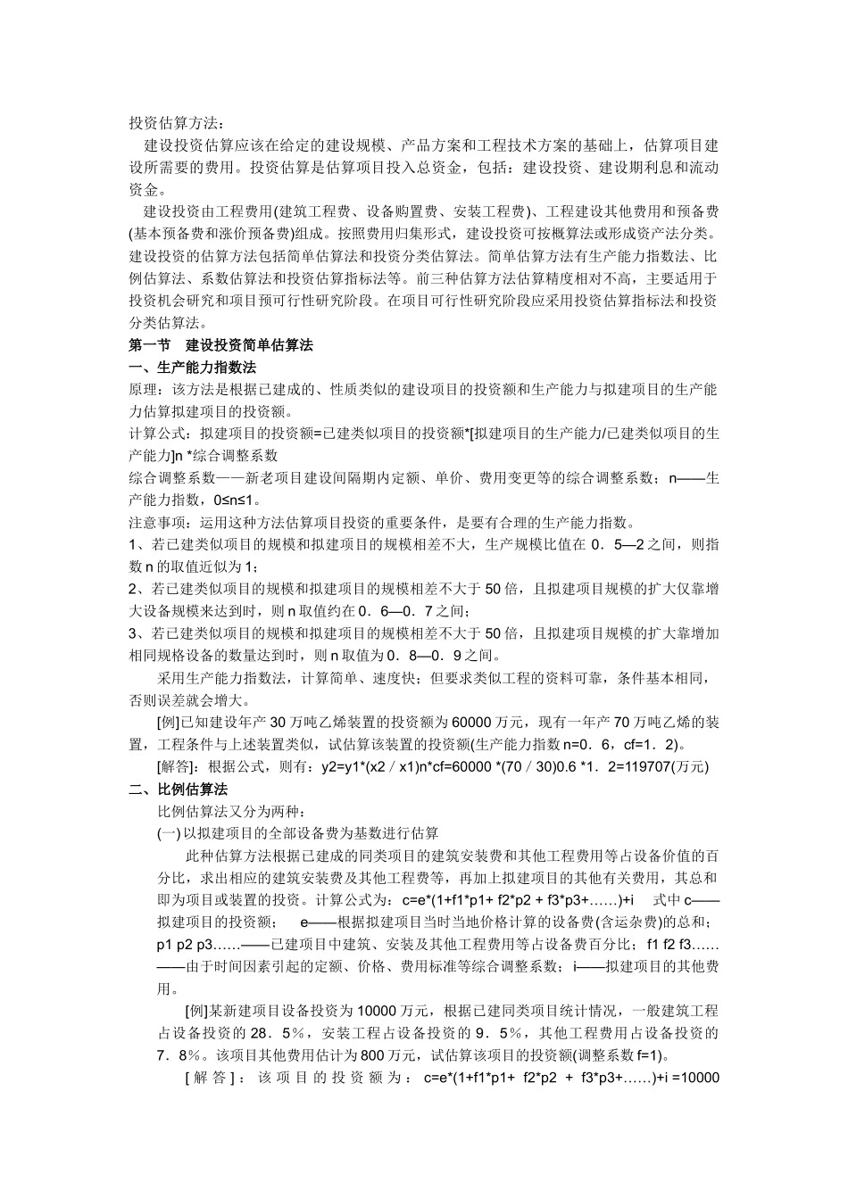 投资估算方法_第1页