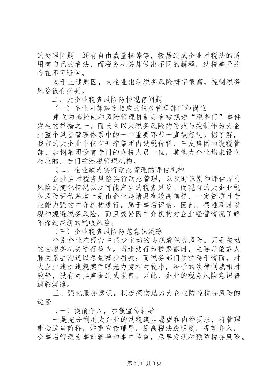 大企业共同防控税务风险调研报告_第2页