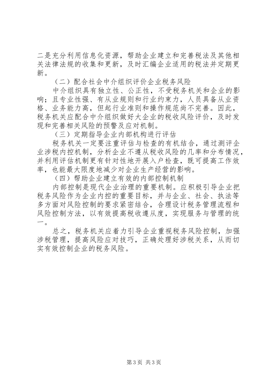 大企业共同防控税务风险调研报告_第3页