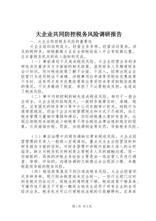 大企业共同防控税务风险调研报告