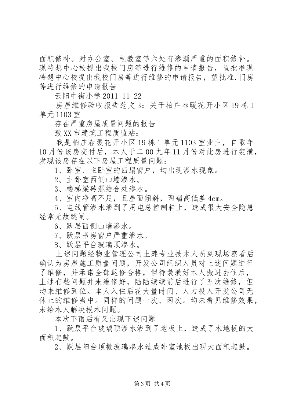 房屋维修验收报告范文_第3页