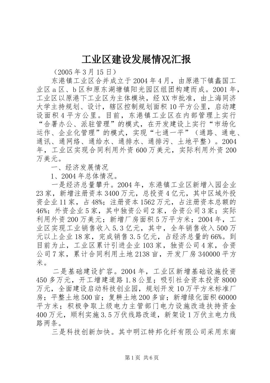工业区建设发展情况汇报_第1页