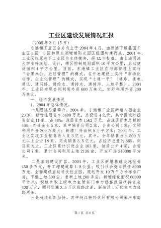 工业区建设发展情况汇报