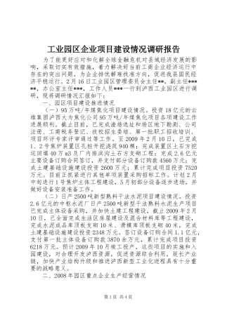 工业园区企业项目建设情况调研报告