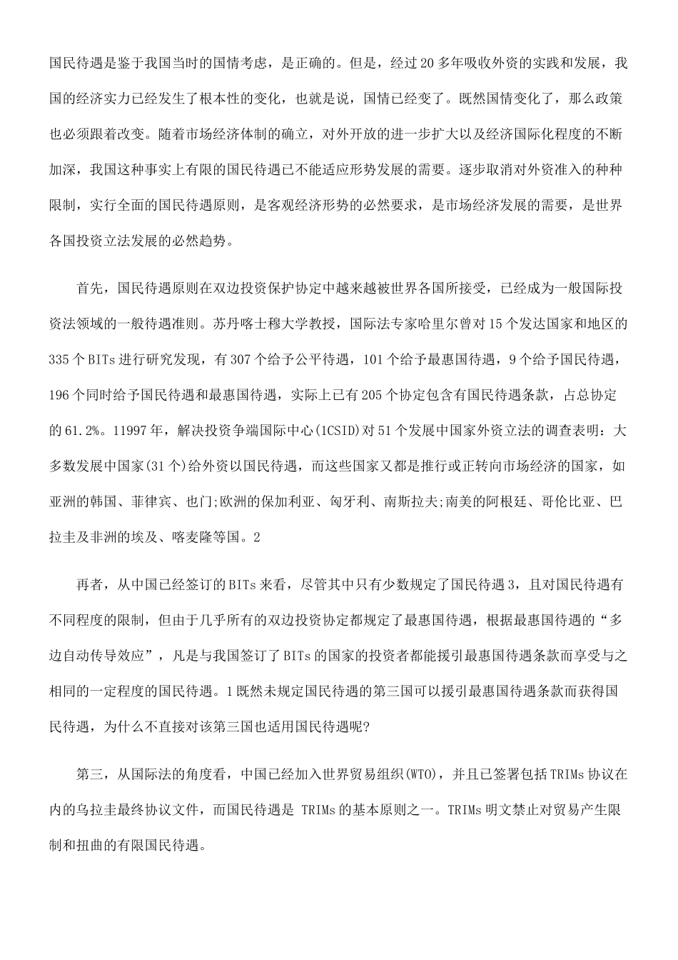 审视与重构中外双边投资协定中的国民待遇制度_第2页