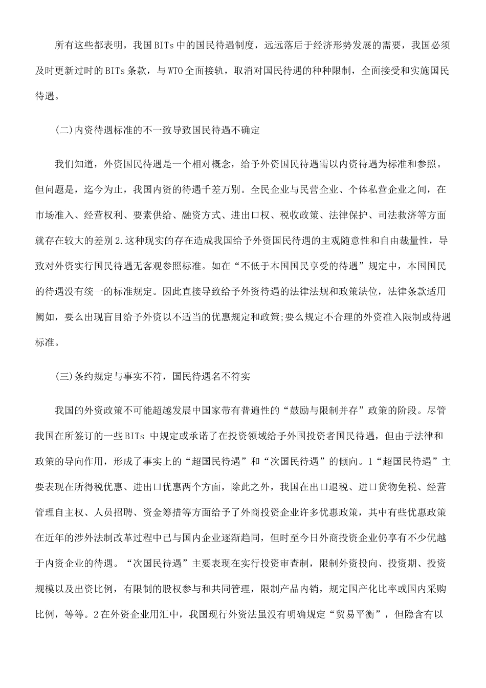 审视与重构中外双边投资协定中的国民待遇制度_第3页