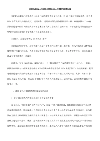 审视与重构中外双边投资协定中的国民待遇制度