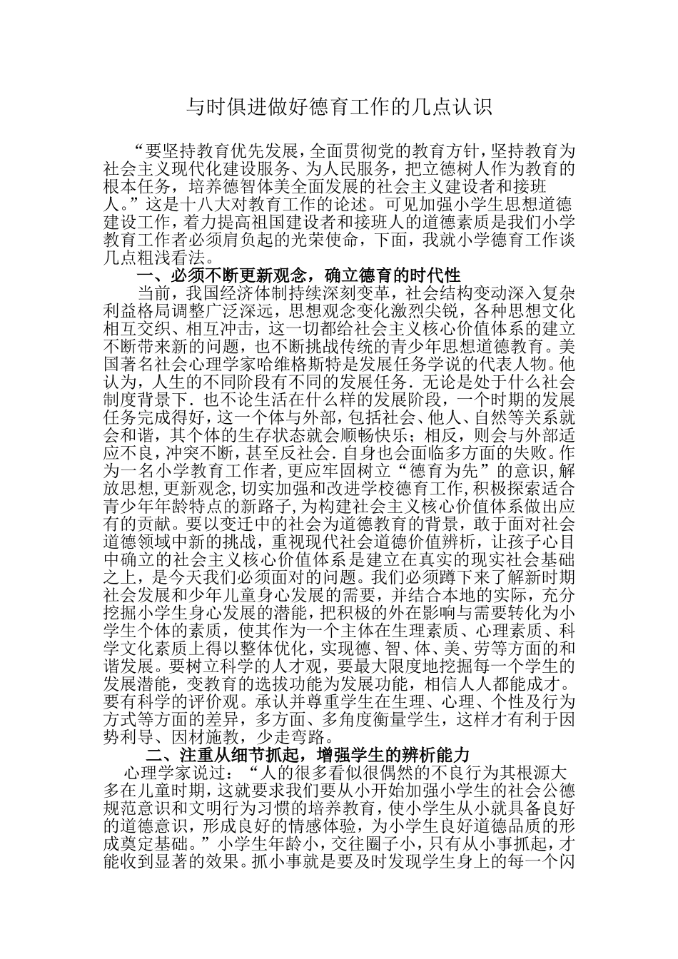加强小学德育工作的几点思考_第1页