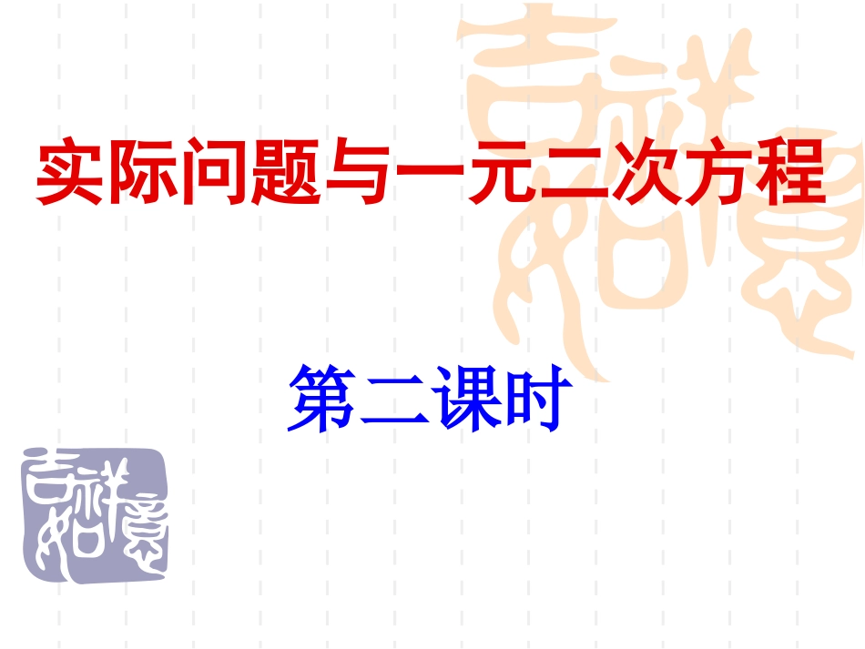 实际问题与一元二次方程2_第1页